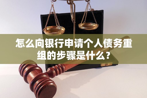 海东怎么向银行申请个人债务重组的步骤是什么？